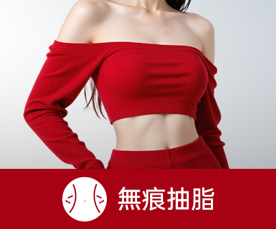 無痕抽脂