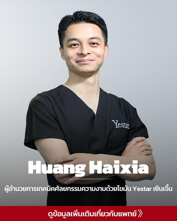 ผู้อำนวยการเทคนิคศัลยกรรมไขมัน